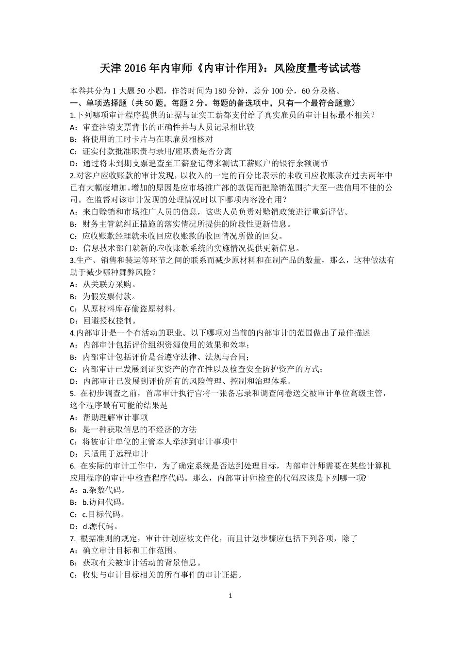 天津2016年内审师内审计作用：风险度量考试试卷_第1页