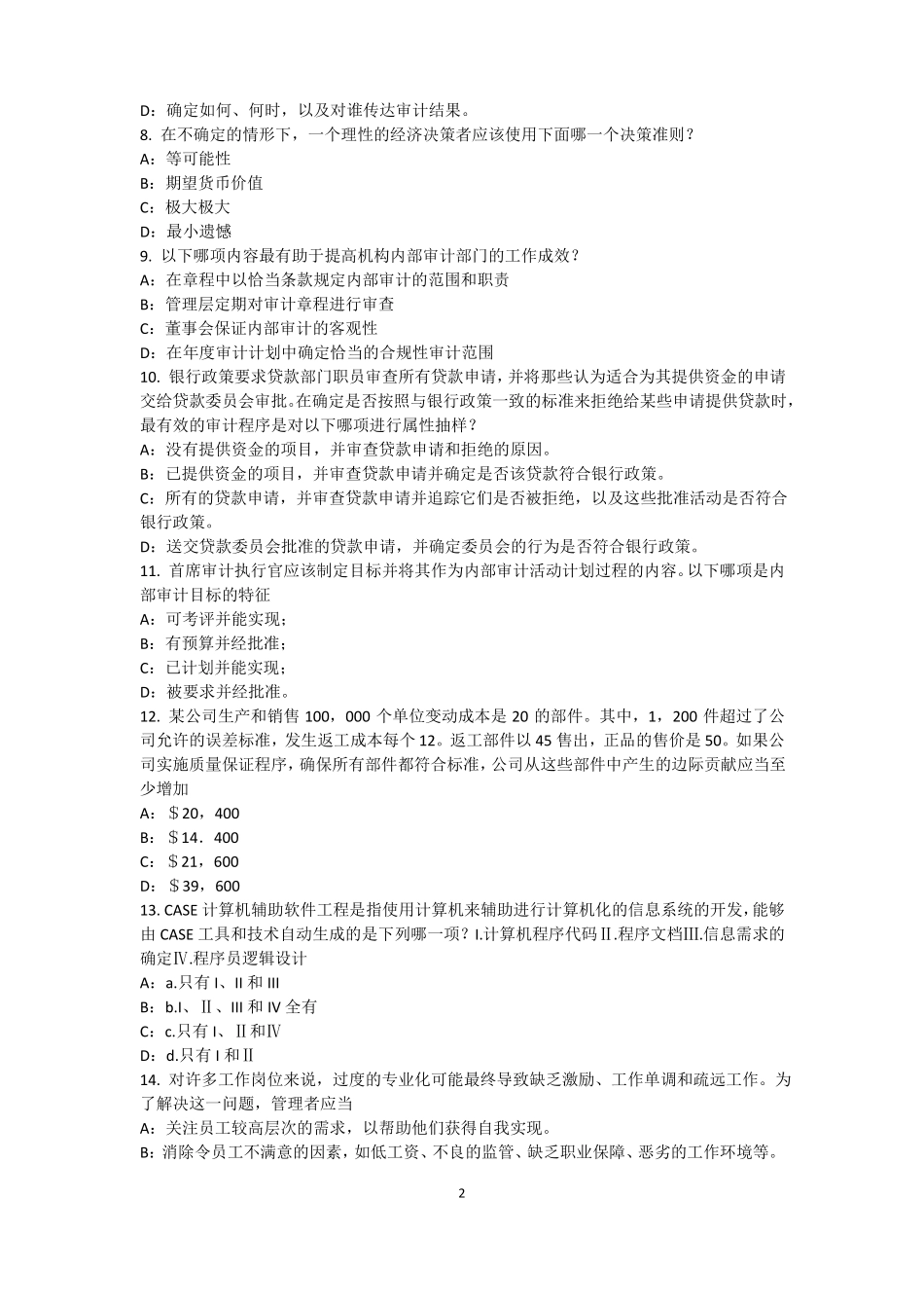 天津2016年内审师内审计作用：风险度量考试试卷_第2页