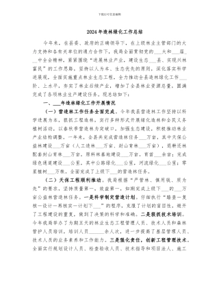2024年造林绿化工作总结