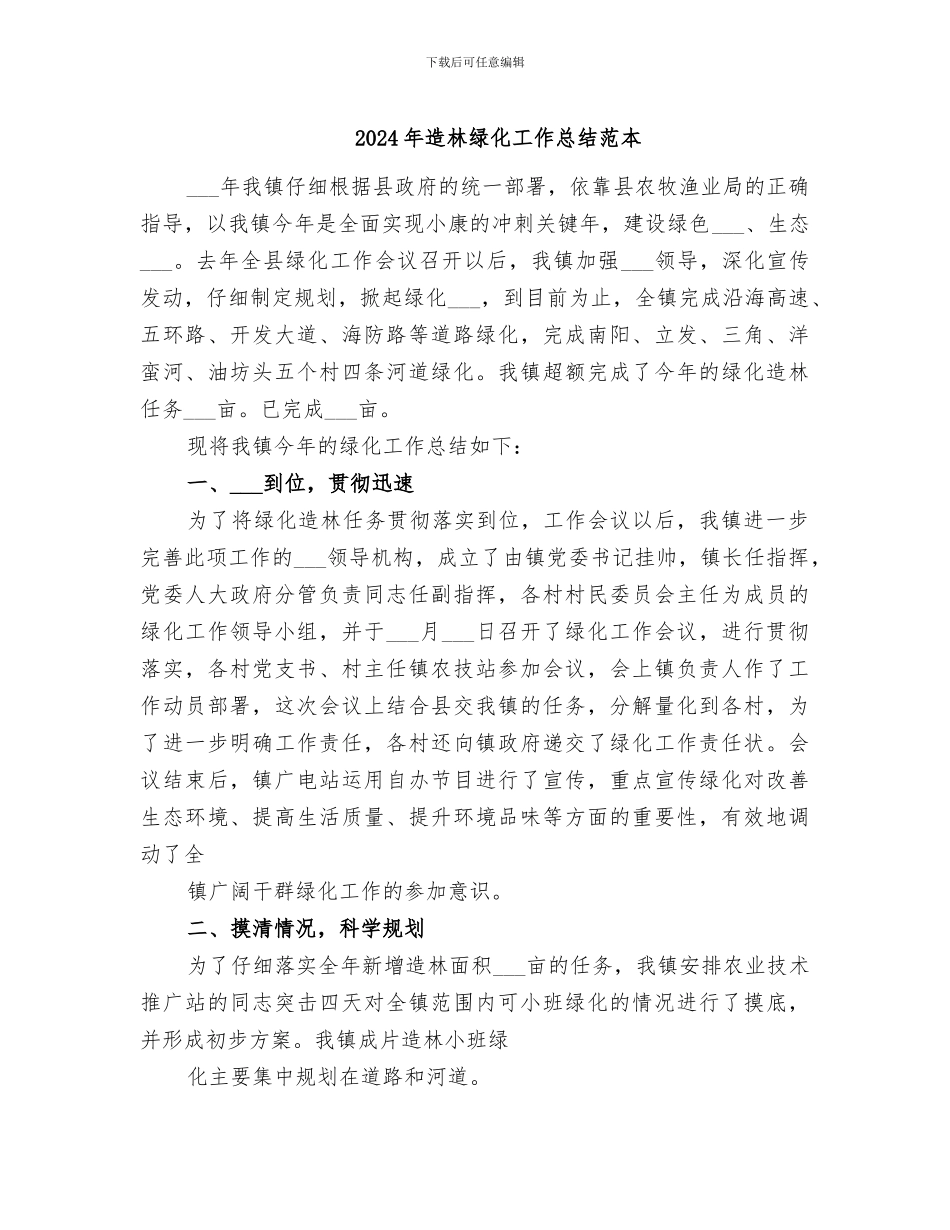 2024年造林绿化工作总结范本_第1页
