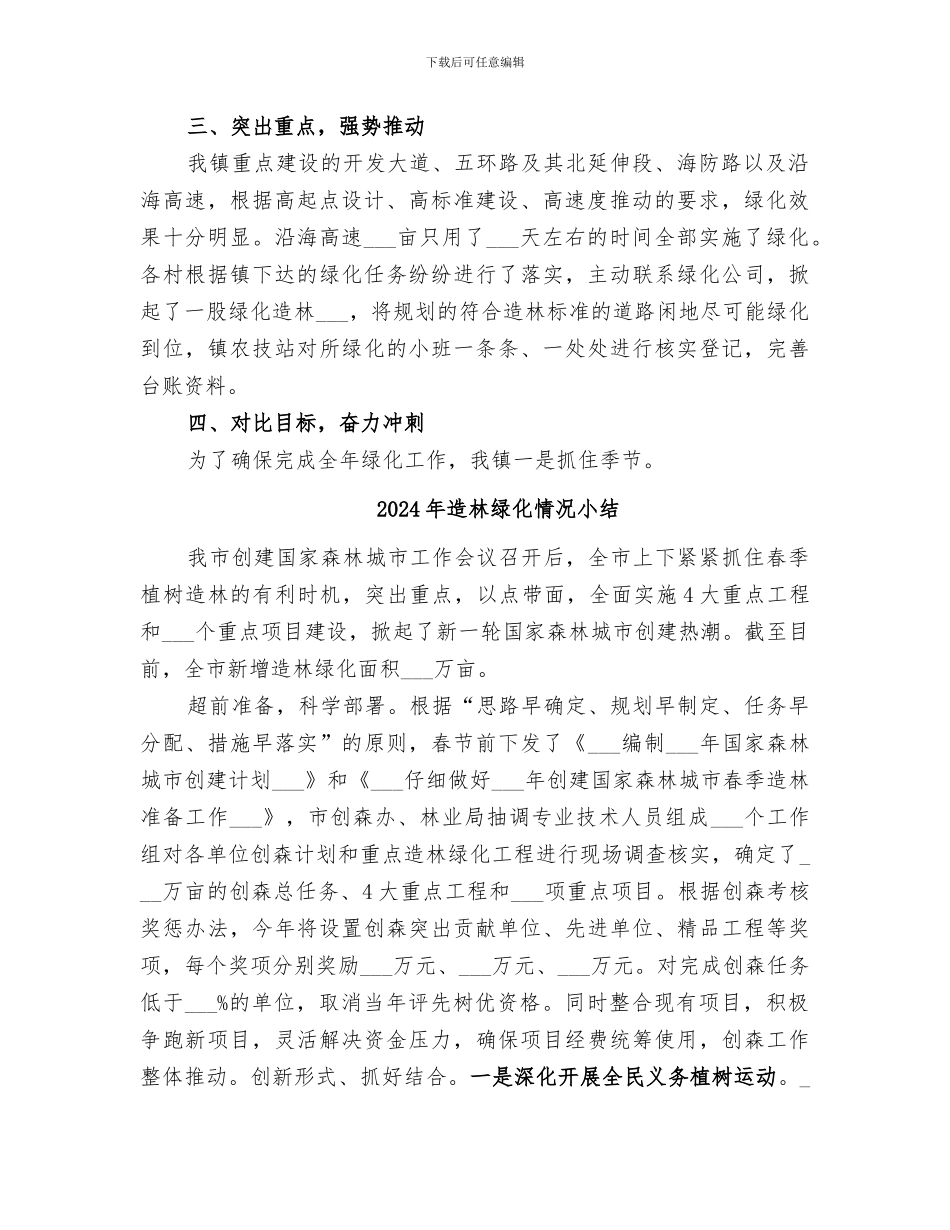 2024年造林绿化工作总结范本_第2页
