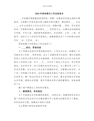 2024年造林绿化工作总结范本