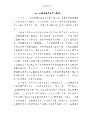 2024年造林绿化情况小结范文