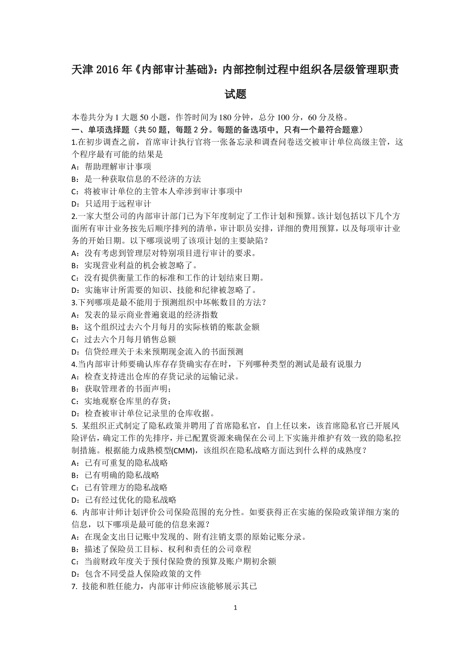天津2016年内部审计基础：内部控制过程中组织各层级管理职责试题_第1页