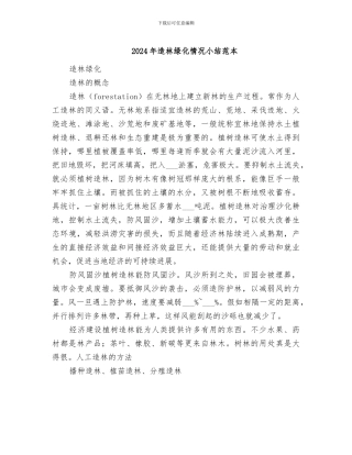 2024年造林绿化情况小结范本