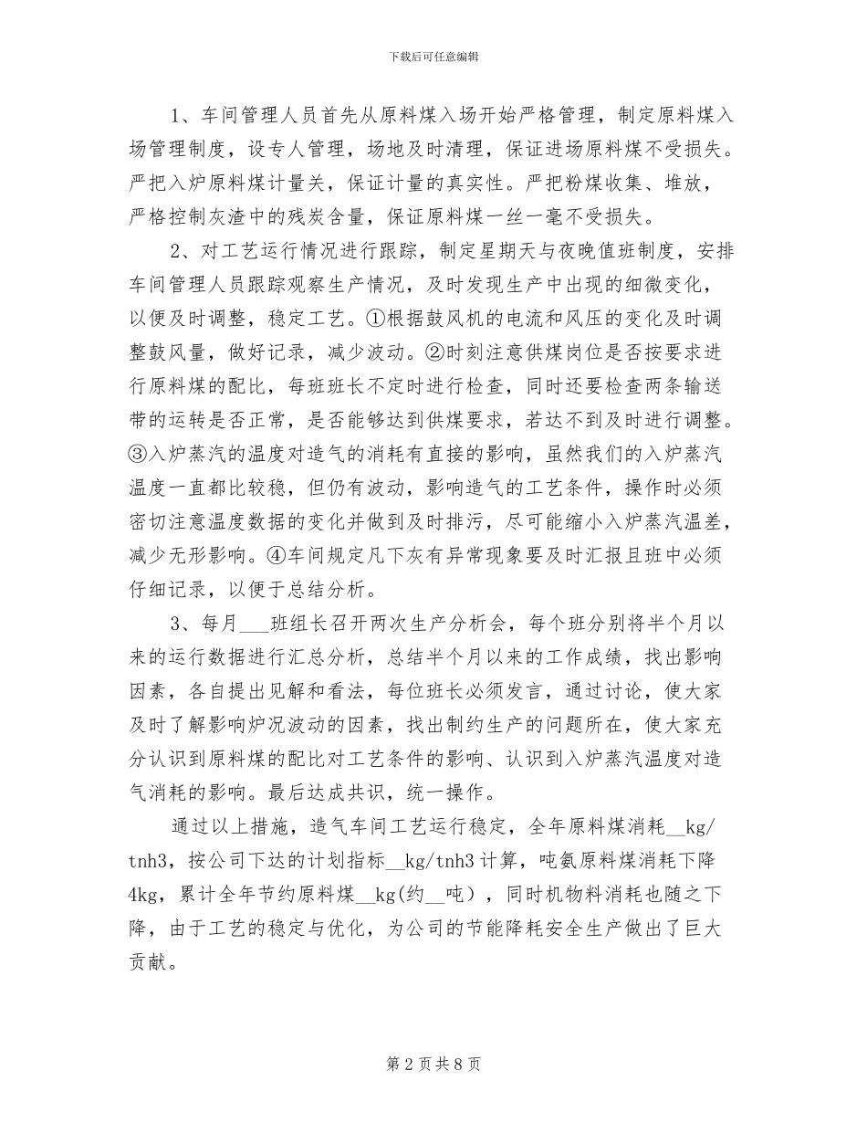 2024年造气车间工作总结及年工作计划_第2页
