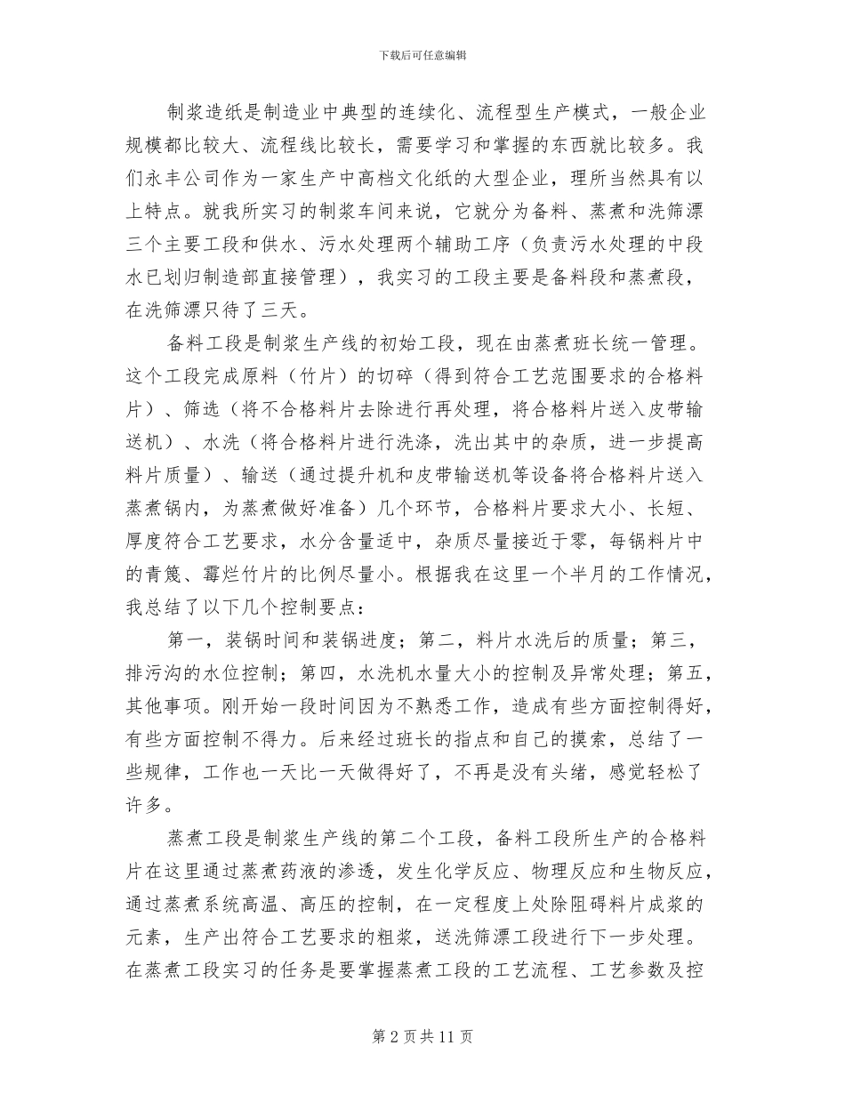 2024年造纸实习总结范文_第2页