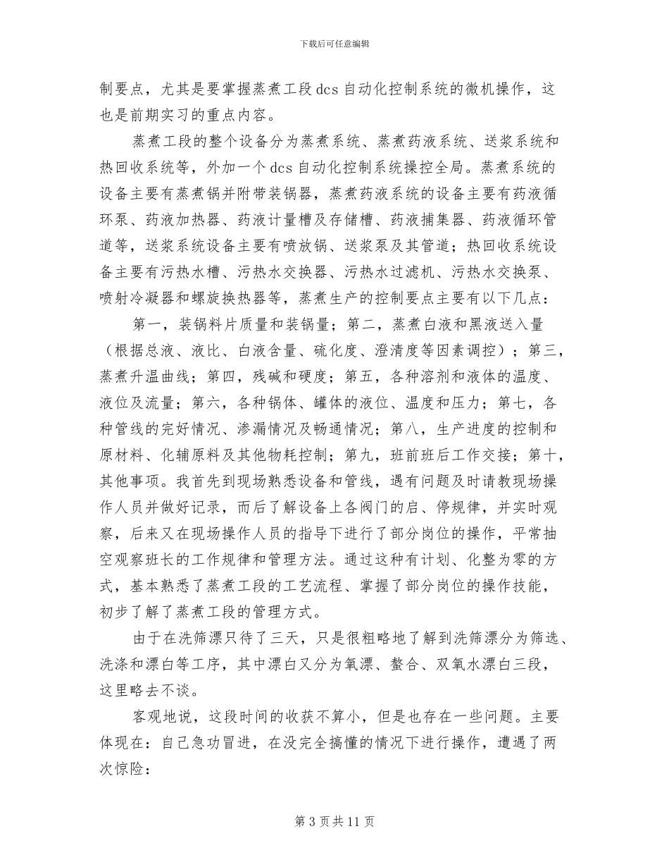 2024年造纸实习总结范文_第3页