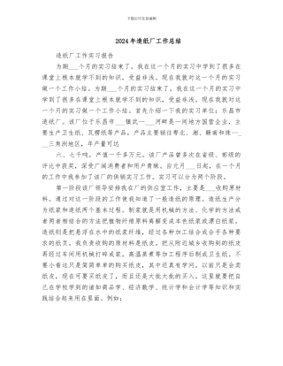 2024年造纸厂工作总结