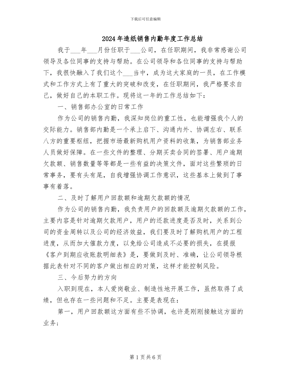 2024年造纸销售内勤年度工作总结_第1页