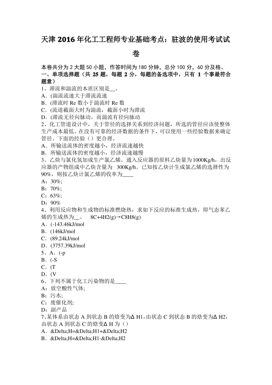 天津2016年化工工程师专业基础考点：驻波的使用考试试卷_第1页