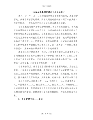 2024年逸翠园管理处工作总结范文