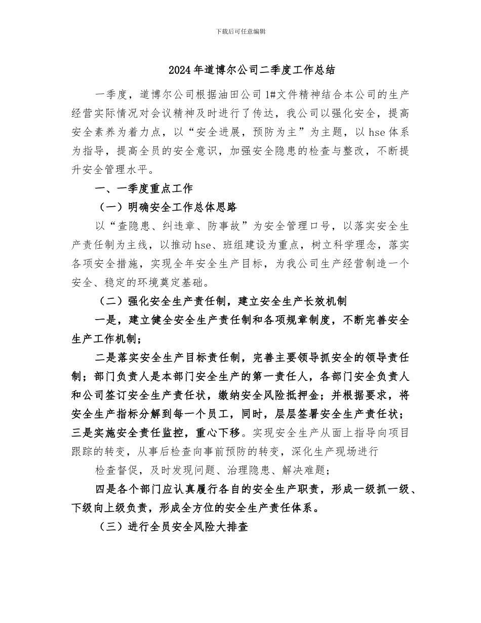 2024年道博尔公司二季度工作总结_第1页