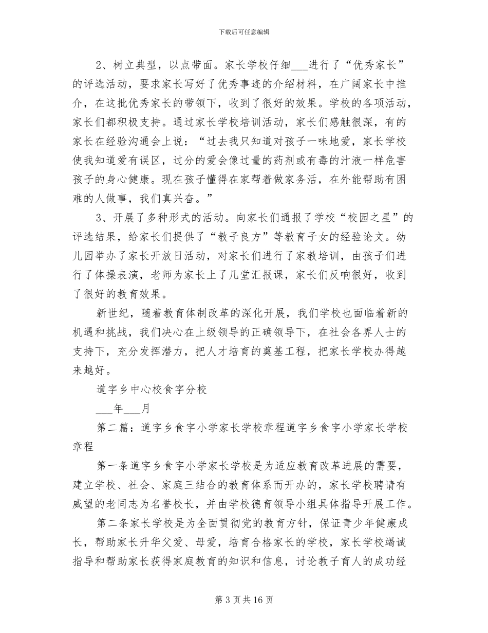 2024年道字中心校食字分校家长学校工作总结_第3页