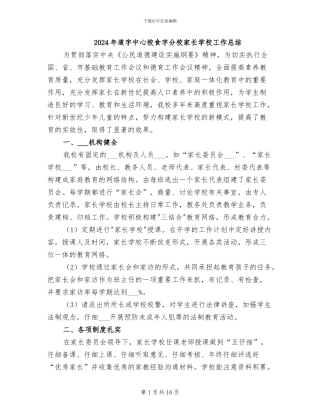 2024年道字中心校食字分校家长学校工作总结