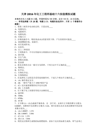天津2016年化工工程师基础十六烷值模拟试题