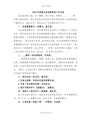 2024年道德与法治教研组工作总结