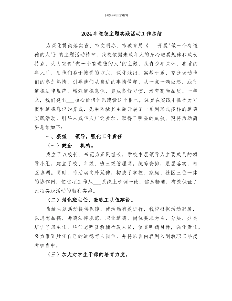 2024年道德主题实践活动工作总结_第1页