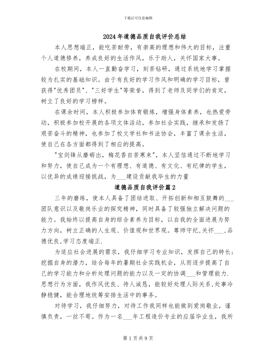 2024年道德品质自我评价总结_第1页
