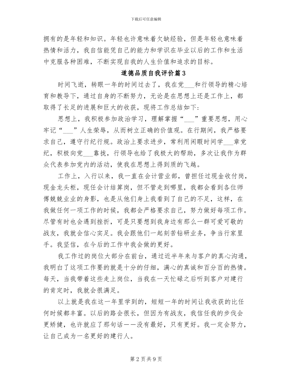 2024年道德品质自我评价总结_第2页