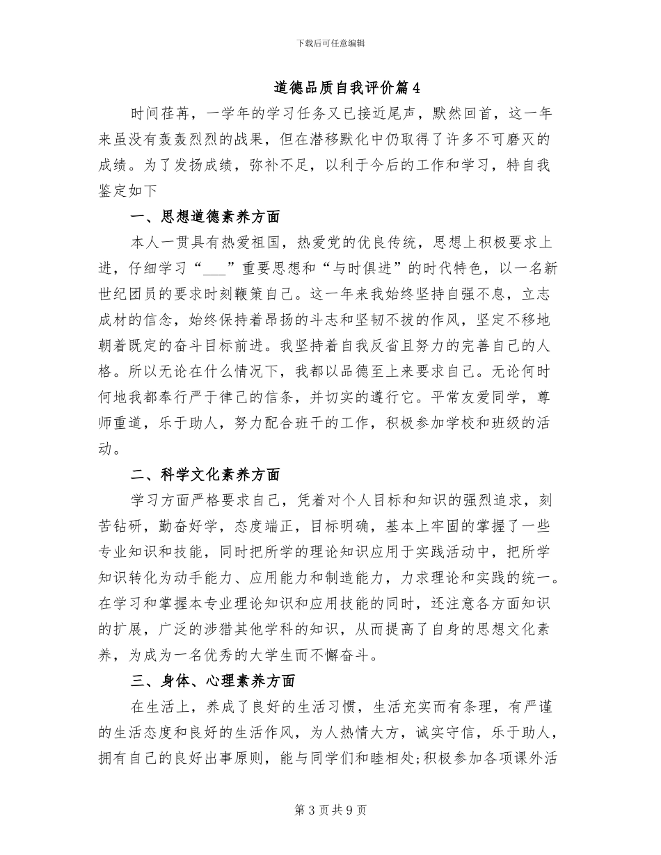 2024年道德品质自我评价总结_第3页