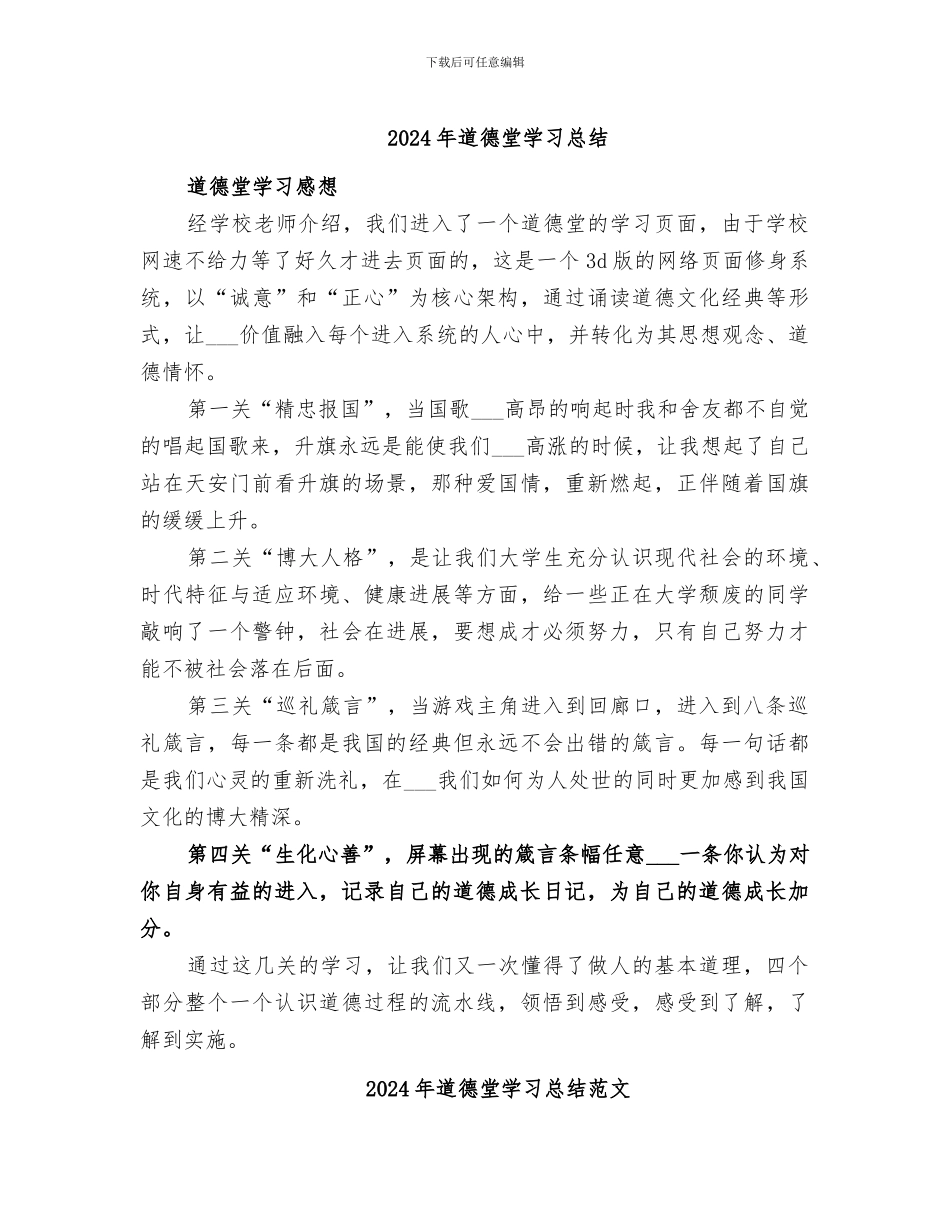 2024年道德堂学习总结_第1页