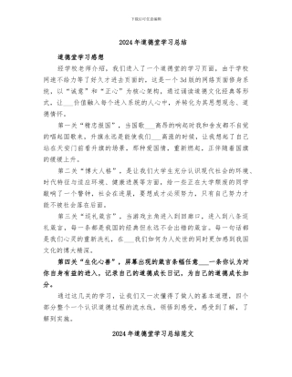 2024年道德堂学习总结