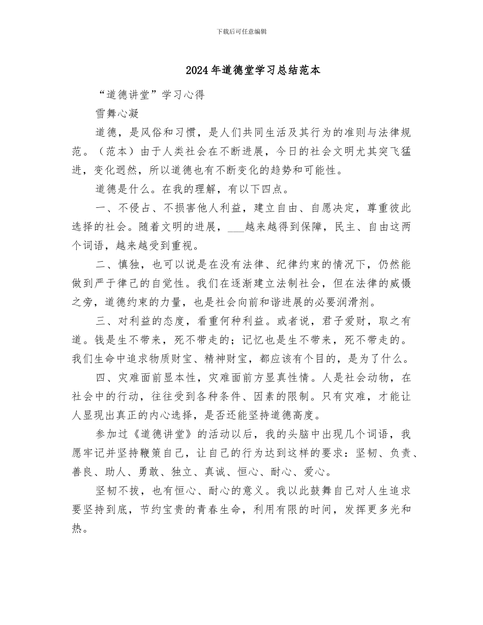 2024年道德堂学习总结范本_第1页