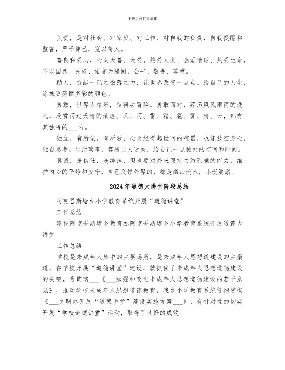 2024年道德堂学习总结范本_第2页