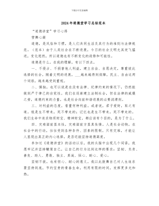 2024年道德堂学习总结范本