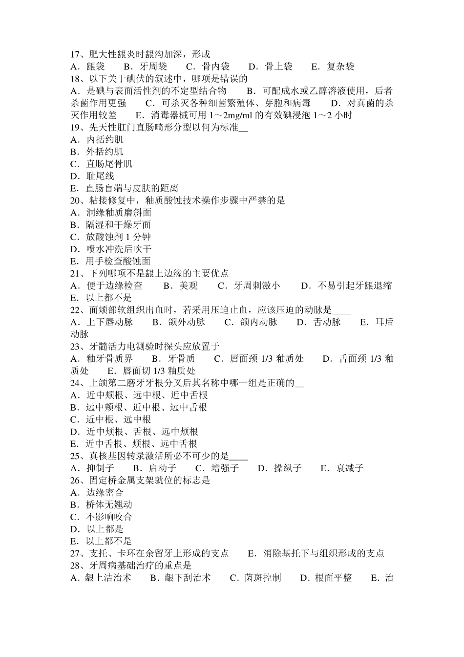 天津2016年口腔助理医师技能：口腔黏膜消毒模拟试题_第3页