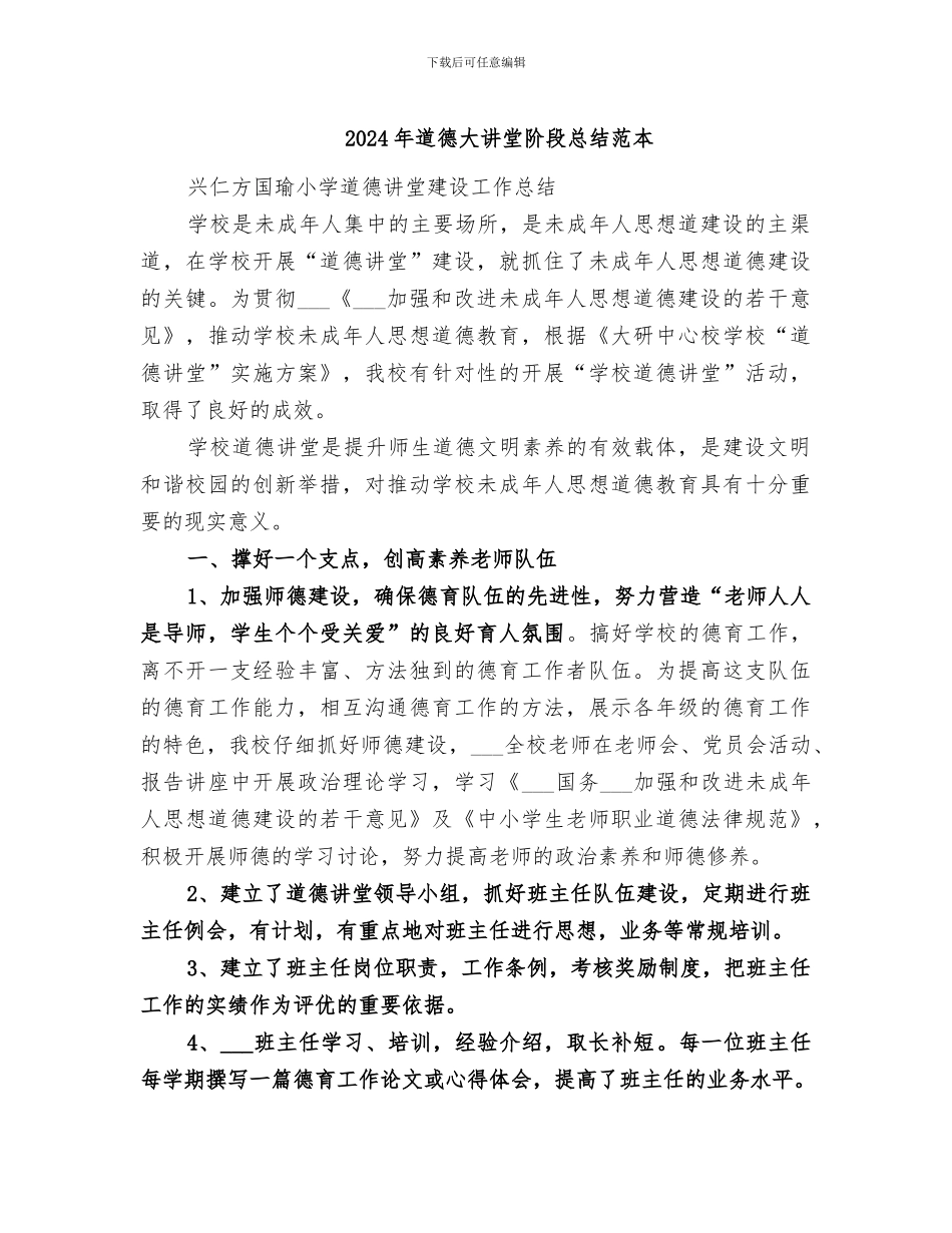 2024年道德大讲堂阶段总结范本_第1页