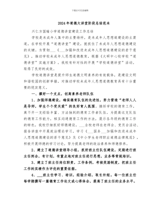 2024年道德大讲堂阶段总结范本