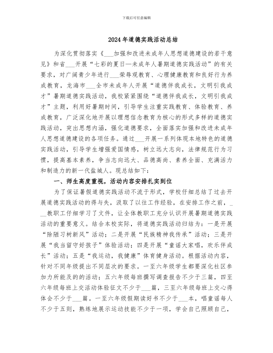 2024年道德实践活动总结_第1页