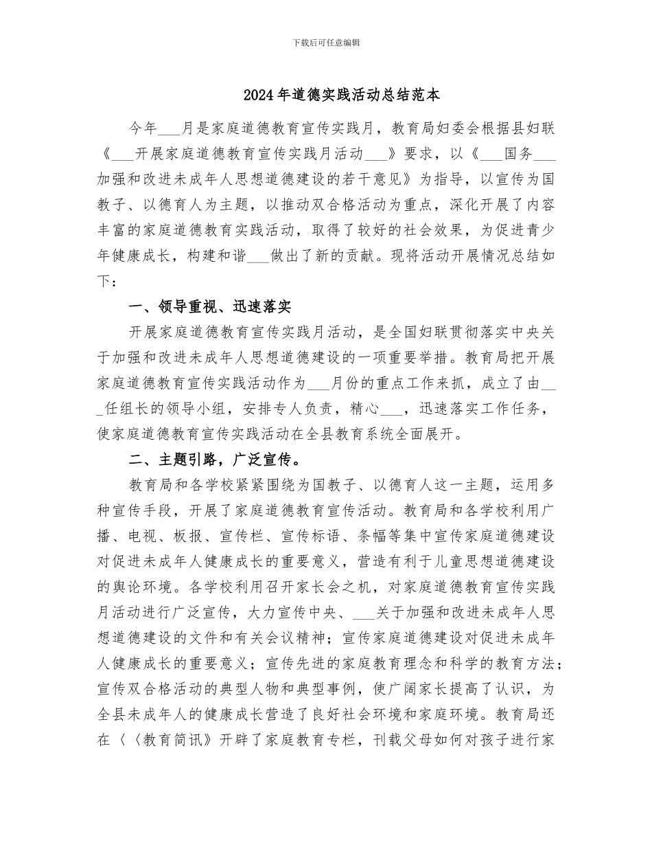 2024年道德实践活动总结范本_第1页