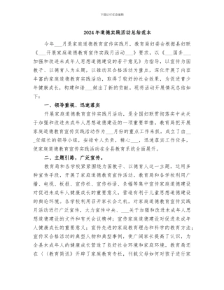2024年道德实践活动总结范本