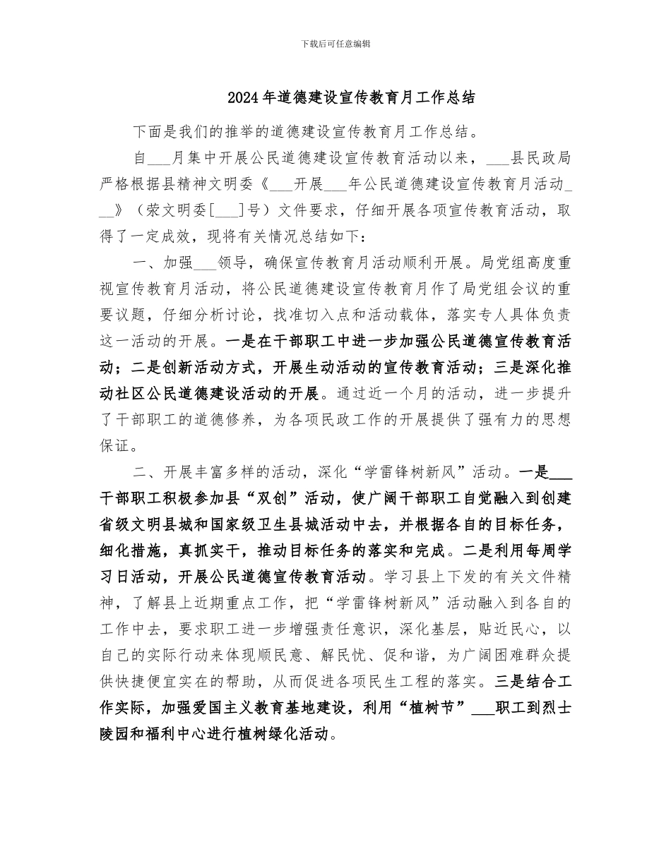2024年道德建设宣传教育月工作总结_第1页