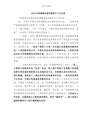 2024年道德建设宣传教育月工作总结