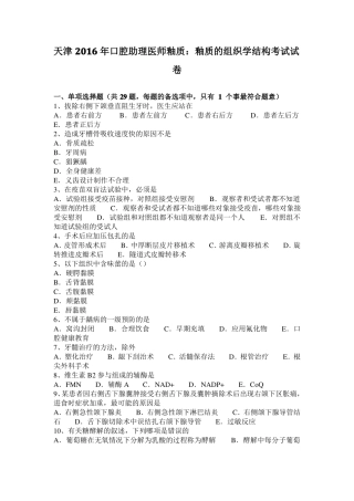 天津2016年口腔助理医师釉质：釉质的组织学结构考试试卷