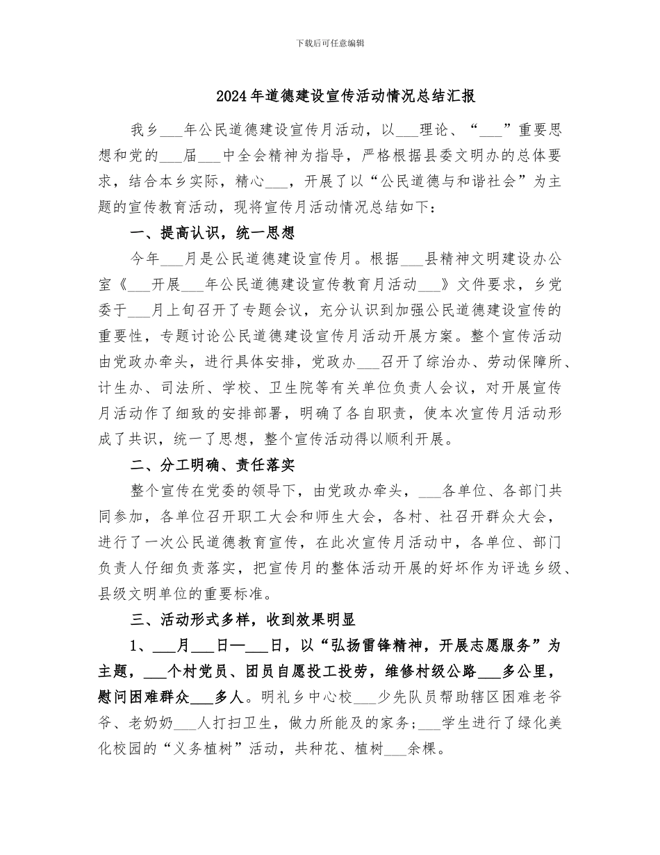 2024年道德建设宣传活动情况总结汇报_第1页