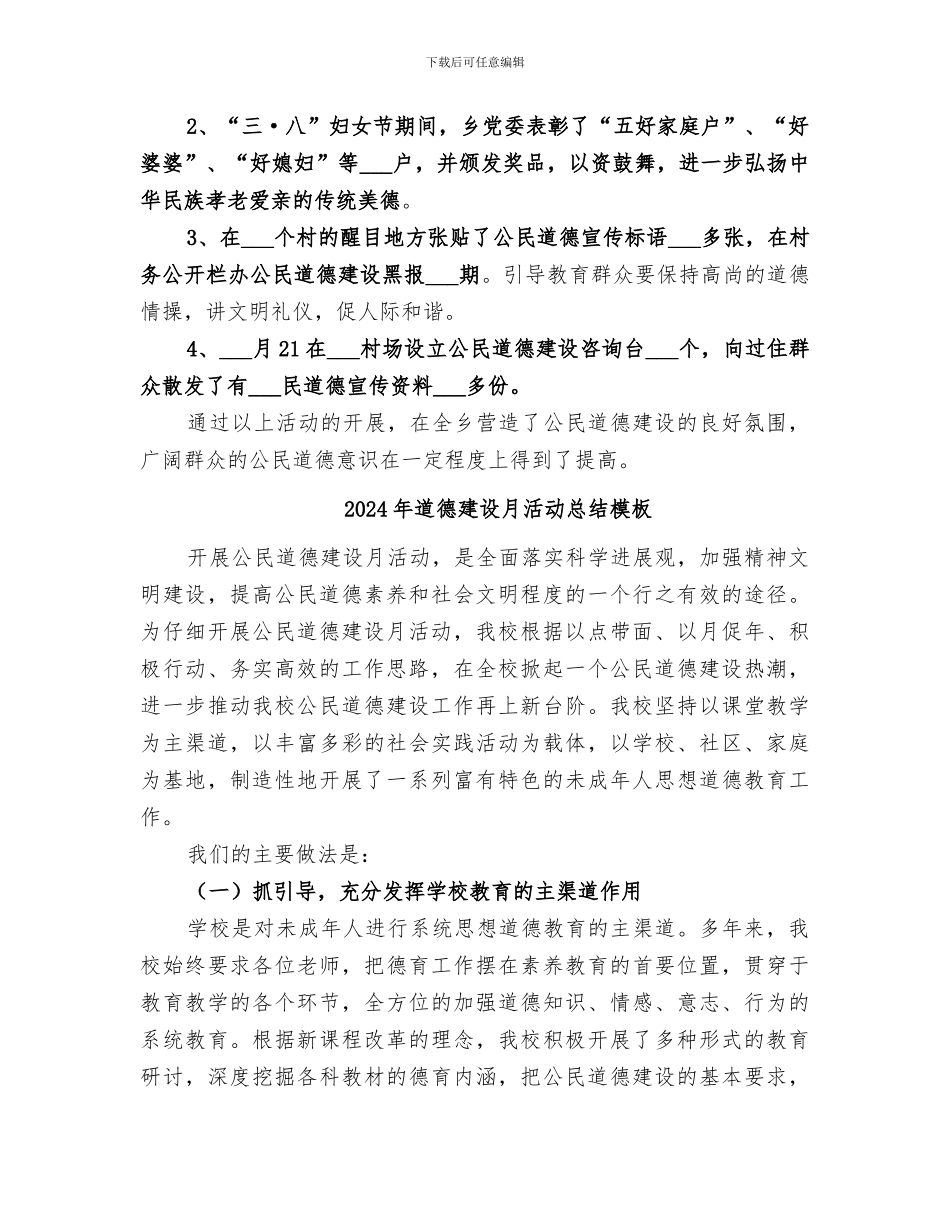2024年道德建设宣传活动情况总结汇报_第2页