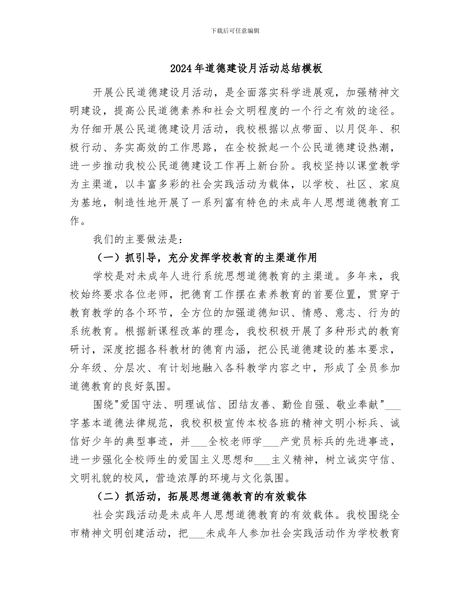 2024年道德建设月活动总结模板_第1页