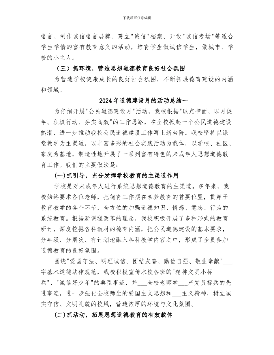 2024年道德建设月活动总结模板_第3页