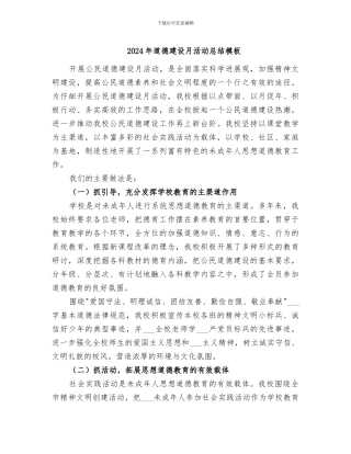2024年道德建设月活动总结模板