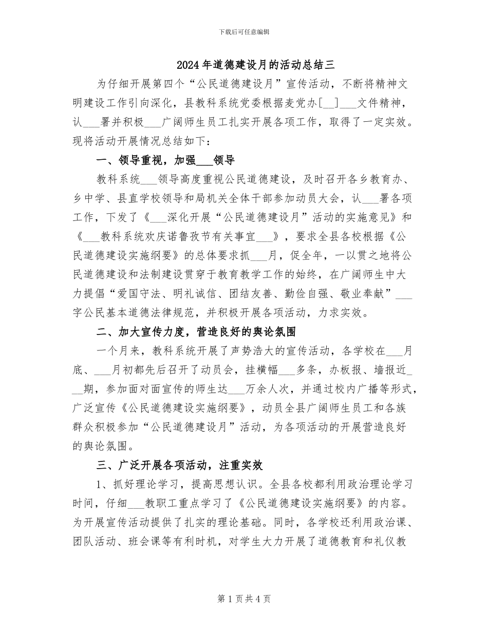 2024年道德建设月的活动总结三_第1页