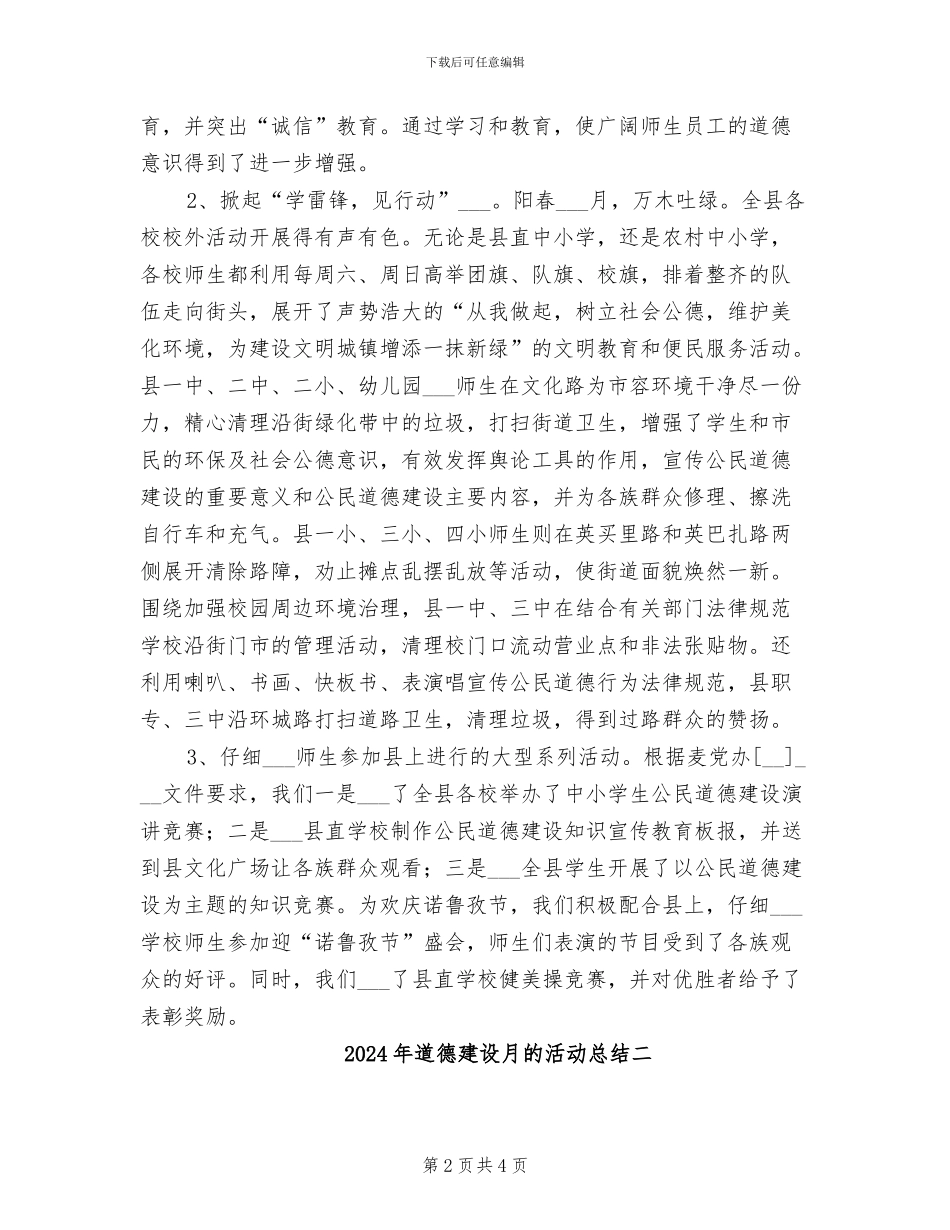 2024年道德建设月的活动总结三_第2页