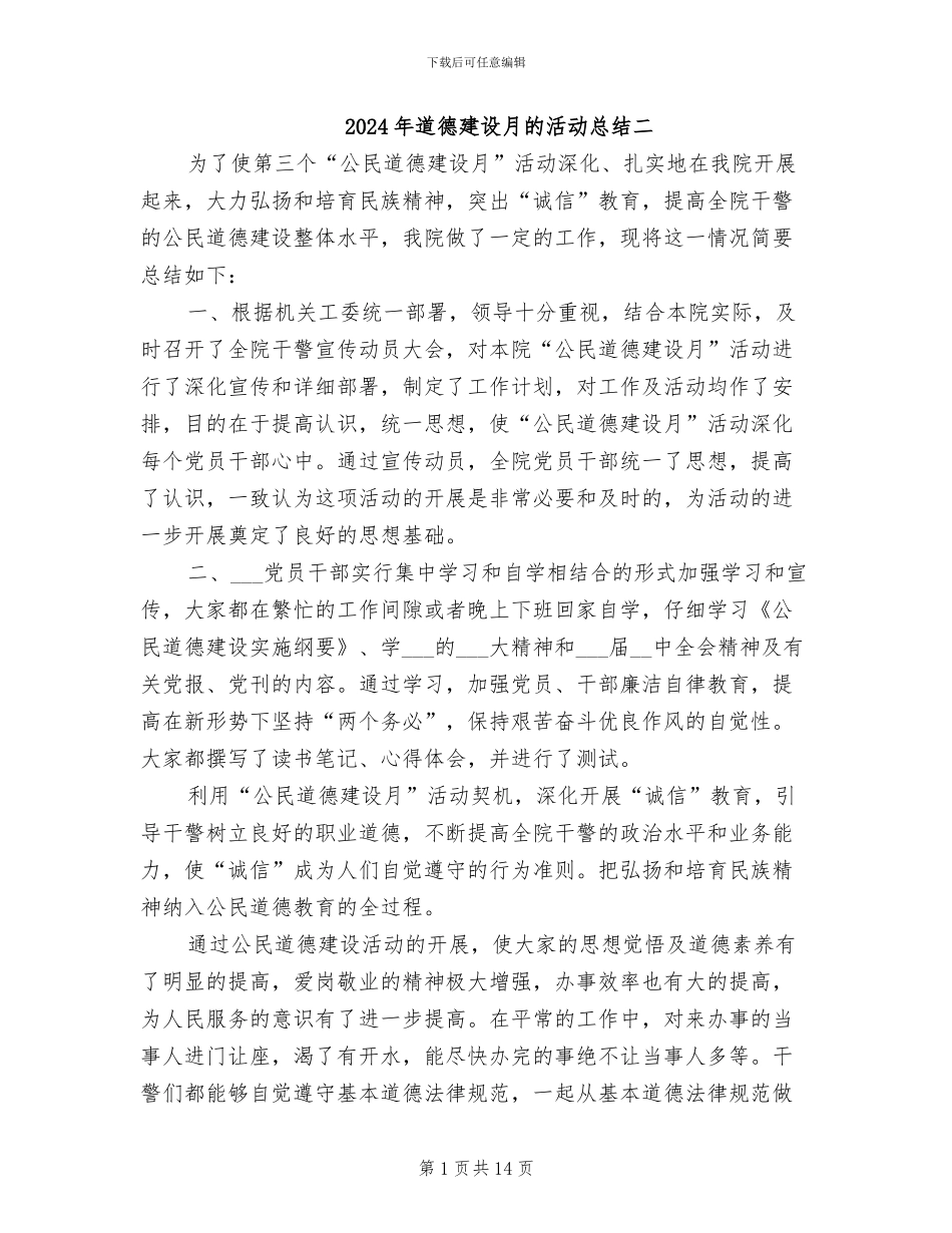 2024年道德建设月的活动总结二_第1页