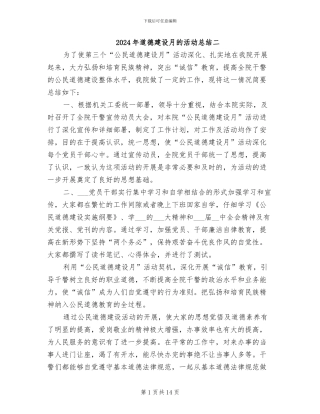 2024年道德建设月的活动总结二