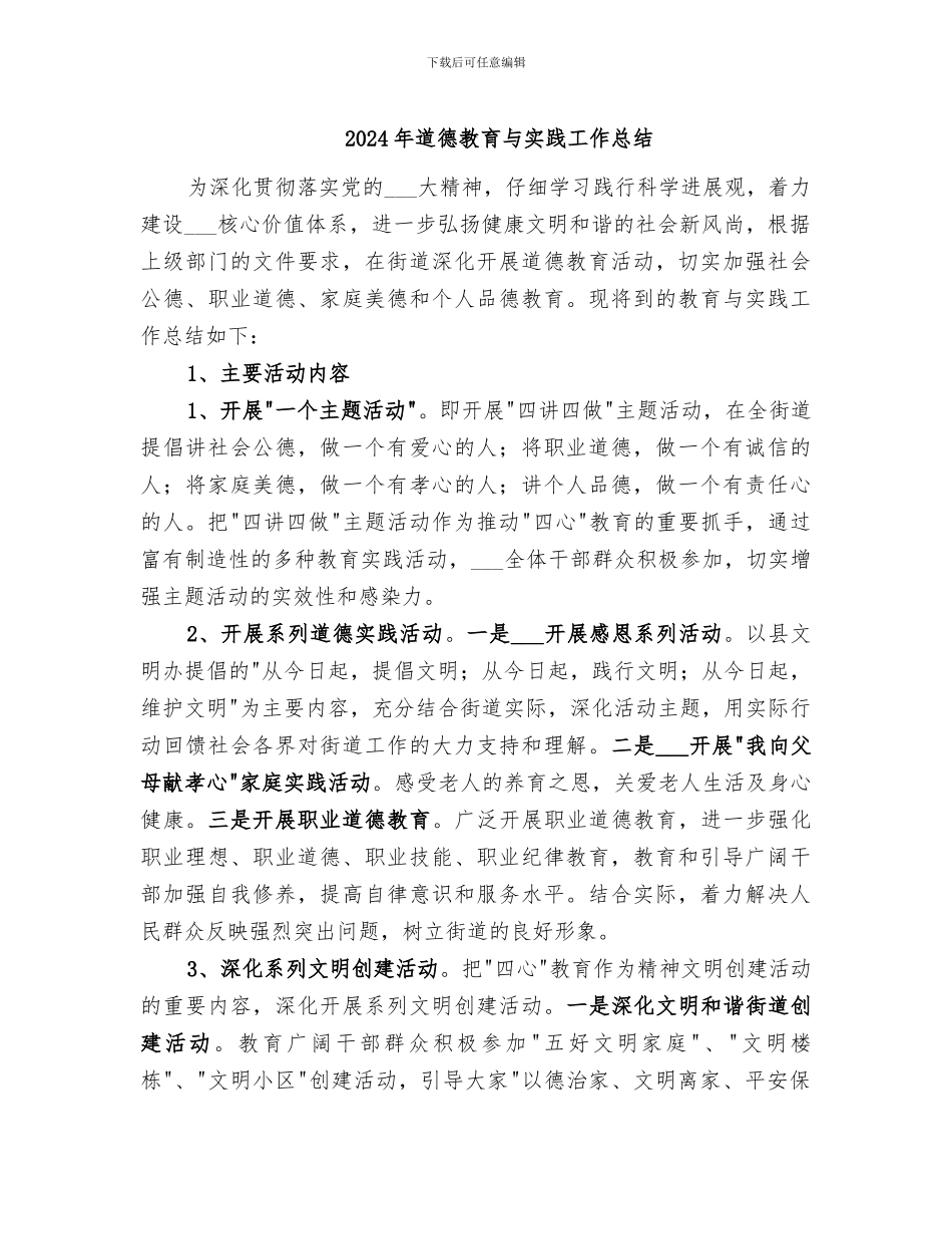 2024年道德教育与实践工作总结_第1页