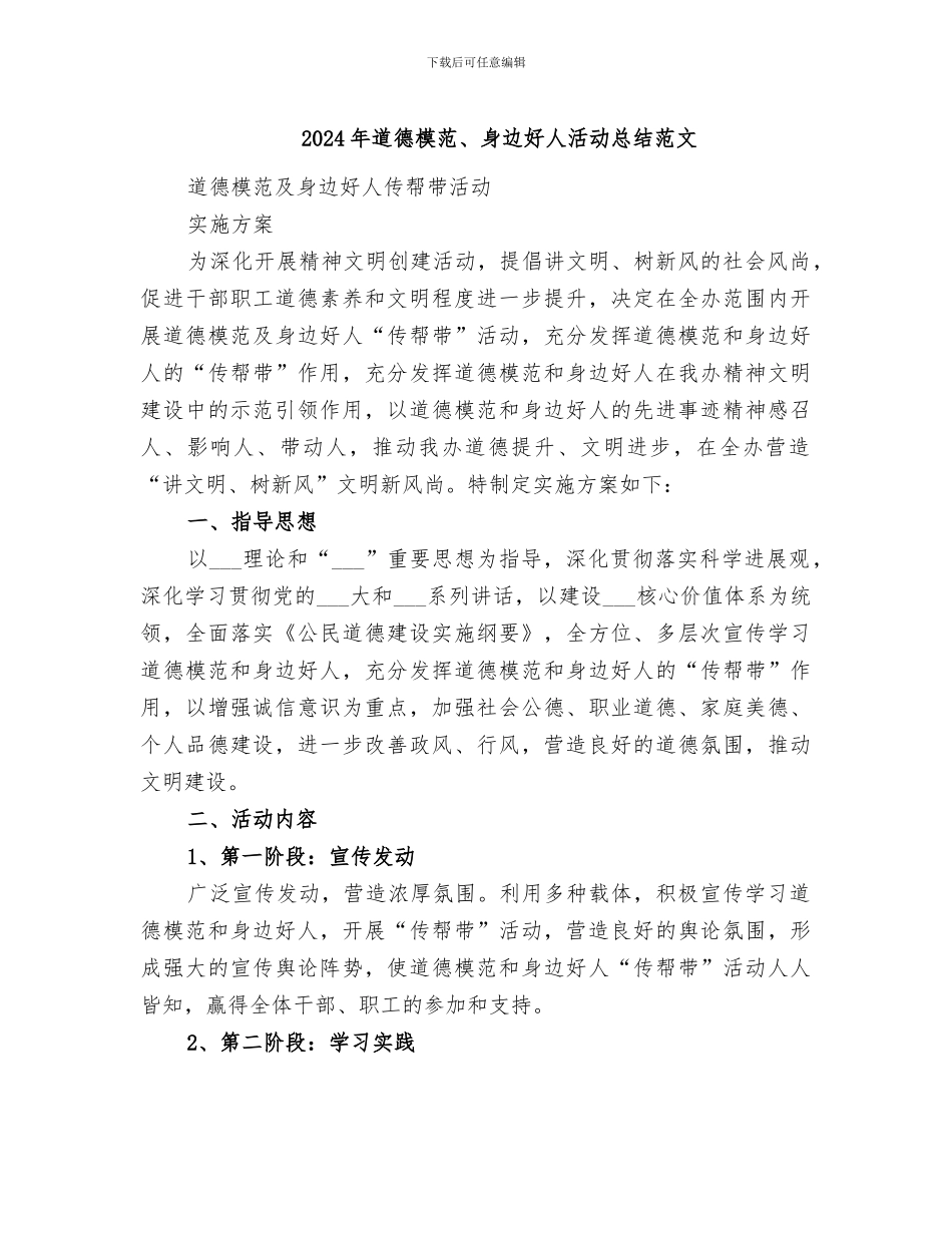 2024年道德模范、身边好人活动总结范文_第1页